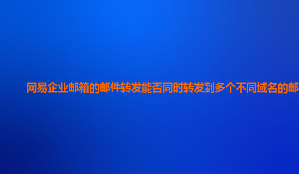 163企業(yè)郵箱 163企業(yè)郵箱
